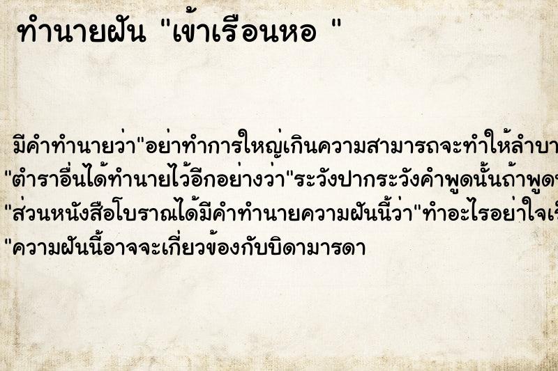 ทำนายฝันทำนายฝันเข้าเรือนหอ